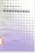 政府管理体制改革研究