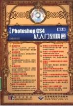 中文版Photoshop CS4从入门到精通  普及版