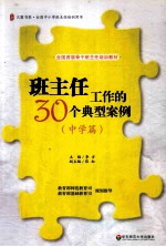 班主任工作的30个典型案例  中学篇