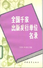 全国千家出版发行单位名录  1994年修订版