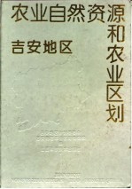 吉安地区农业自然资源和农业区划