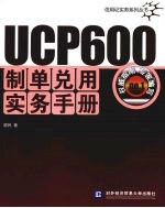 UCP 600制单兑用实务手册