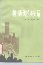 中国近代经济史话