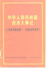 中华人民共和国经济大事记  1949.10-1984.9