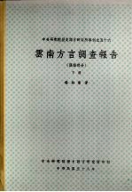 云南方言调查报告  汉语部分  下