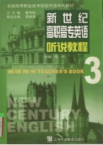 新世纪高职高专英语听说教程  3  教师用书