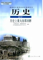 普通高中课程标准实验教科书  历史  选修1  历史上重大改革回眸