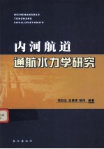 内河航道通航水力学研究