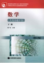 数学  共用基础平台  下  修订版