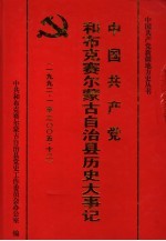 中国共产党和布克赛尔蒙古自治县历史大事记  1992年1月至2005年12月