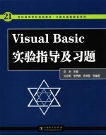 Visual Basic实验指导及习题