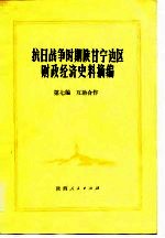 抗日战争时期陕甘宁边区财政经济史料摘编  第7编  互助合作