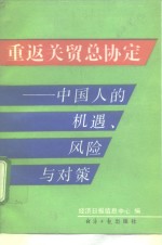 重返关贸总协定  中国人的机遇、风险与对策