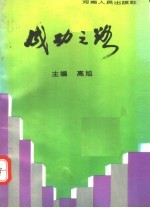 成功之路  20位纺织厂长谈治厂之道