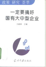 一定要搞好国有大中型企业