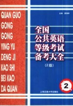 全国公共英语等级考试备考大全  2级