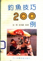 钓鱼技巧200问