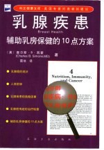 乳腺疾患  辅助乳房保健的10点方案