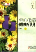 创新课时训练·高中化学  课标人教版  学习指导用书升级版  必修2