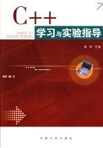 C++语言学习与实验指导