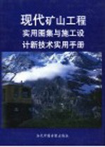 现代矿山工程实用图集与施工设计新技术实用手册  第1册