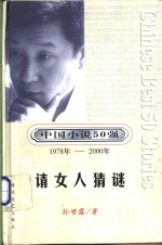 中国小说50强  第4辑  1978年-2000年  请女人猜谜