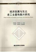 经济发展与东北老工业基地振兴研究  2007年东北三省一区博士生学术论坛论文集