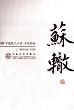 苏辙散文选集