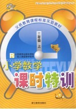 义务教育课程标准实验教材小学数学课时特训  二年级  上