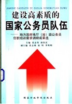 建设高素质的国家公务员队伍-地方政府地厅  局  级公务员任职培训需求调研成果选  上下