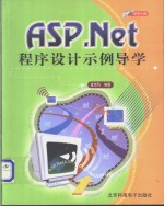 ASP.NET程序设计示例导学