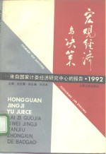 宏观经济与决策  来自国家计委经济研究中心的报告  1992