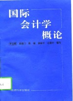 国际会计学概论