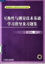 互换性与测量技术基础学习指导及习题集