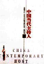 中国当代主持人  2008