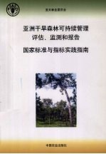 亚洲干旱森林可持续管理评估、监测和报告  国家标准与指标实践指南