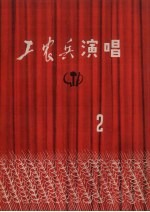 工农兵演唱  1972年  第2期