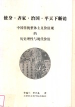 修身·齐家·治国·平天下新论  中国传统整体主义价值观的历史理性与现代价值