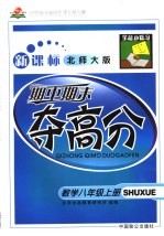 321创新实践同步·单元练与测·期中期末夺高分  数学  八年级  上  新课标北师大版