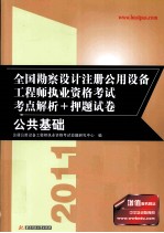 2011全国勘察设计注册公用设备工程师执业资格考试考点解析+押题试卷  公共基础