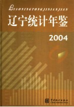 辽宁统计年鉴  2004