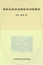 有机化学学习指导与习题解答  高教版《有机化学（第4版）》