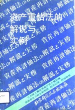 资产重估法的解说与实例