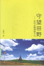 守望田野  农村金融调研手记