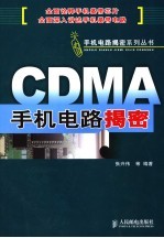 CDMA手机电路揭密