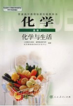 普通高中课程标准实验教科书  化学  选修一  化学与生活