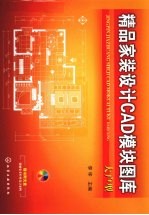 精品家装设计CAD模块图库  大户型