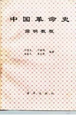 中国革命史简明教程  1840-1989