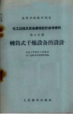 化工过程及设备课程设计参考资料  第5分册  转筒式干燥设备的设计