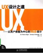 UX设计之道  以用户体验为中心的Web设计